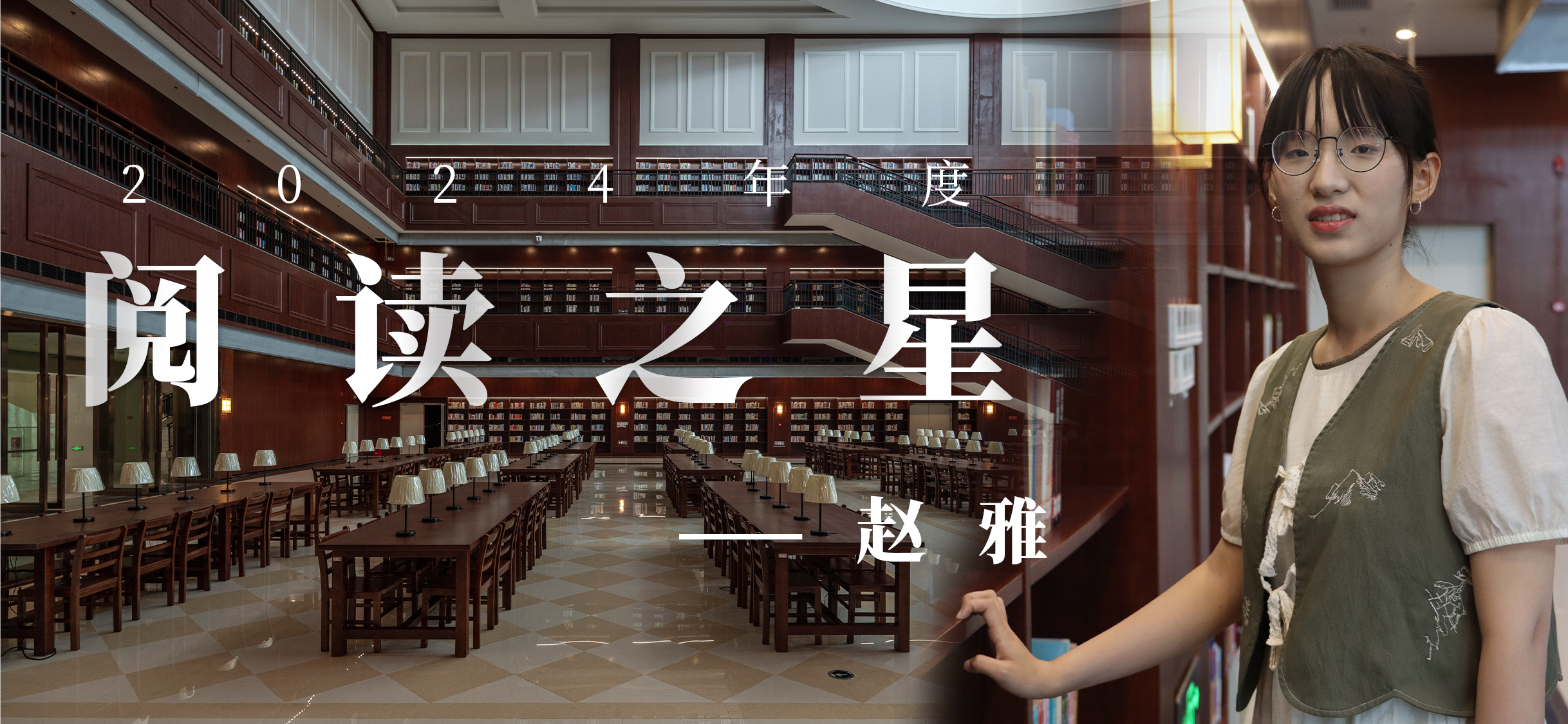 【2024年度阅读之星专访】赵雅：在碎片时光里栽种星辰