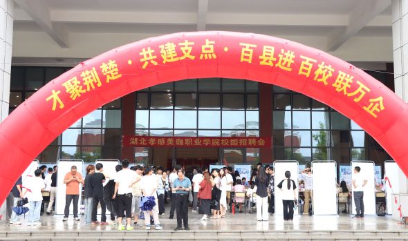 对学生高度负责， 我校2025届毕业生校园招聘会圆满举行