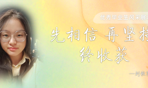 【优秀毕业生风采展示】刘秋阳：&ldquo;先相信，再坚持，终收获&rdquo;