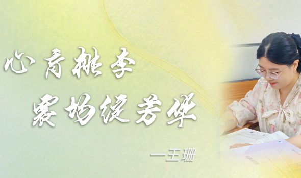 教师教学能力大赛一等奖获得者&mdash;&mdash;王珊：匠心育桃李，赛场绽芳华