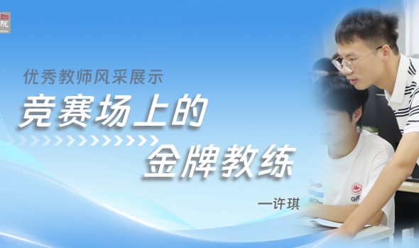 优秀教师风采|许琪：竞赛场上的&ldquo;金牌教练&rdquo;