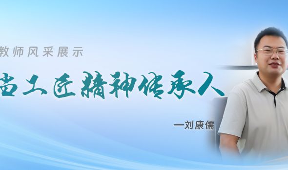 优秀教师风采|刘康儒：争当&ldquo;工匠精神&rdquo;的传承人