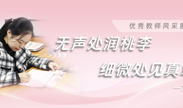 优秀教师风采|万辰&mdash;&mdash;于无声处润桃李，于细微处见真章