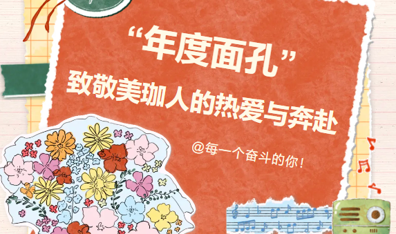 年度面孔|致敬美珈人的热爱与奔赴