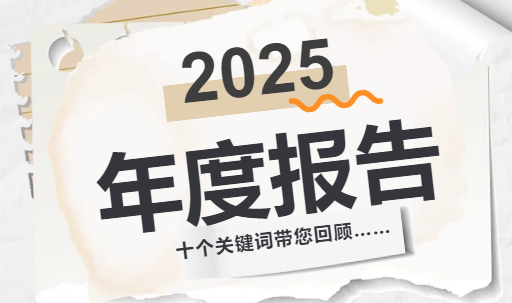 2025，专属&ldquo;珈&rdquo;人的年度报告来咯&hellip;&hellip;