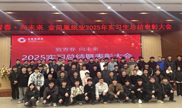 智能制造学子在金凤凰纸业2025年实习生表彰大会上荣获多项荣誉