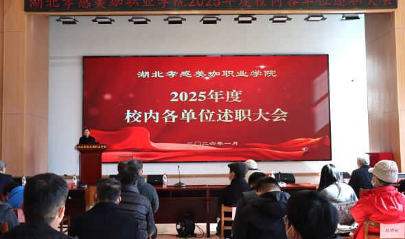 考核砺初心 述职谋新篇|美珈职院2025年校内各单位述职大会顺利召开