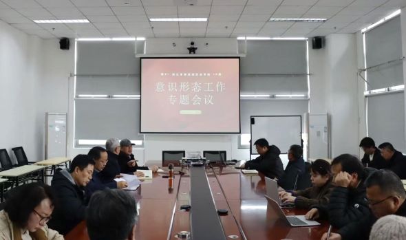 我校召开2026年意识形态工作会