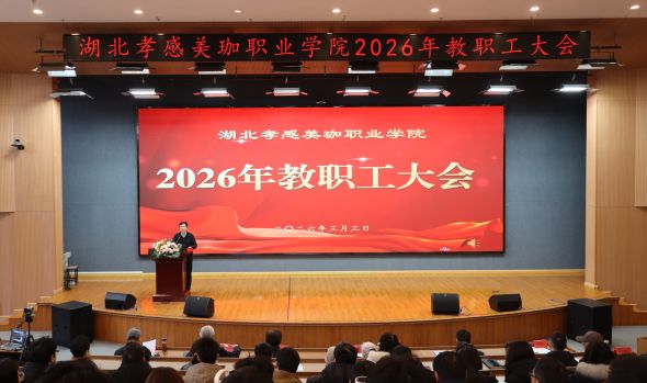 表彰先进、部署新局！美珈职院这场&ldquo;新春第一会&rdquo;信息量很大