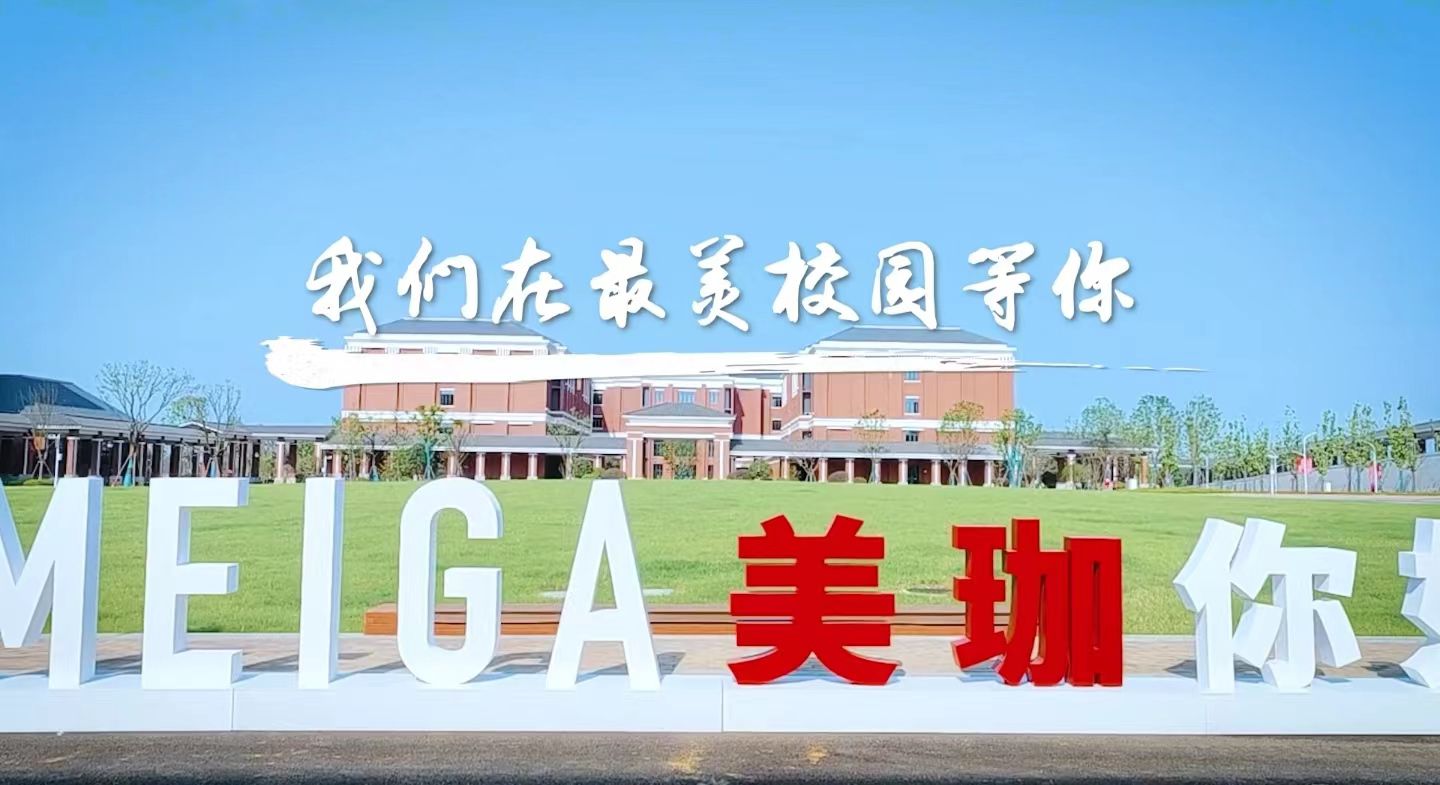 2022年美珈职院宣传介绍