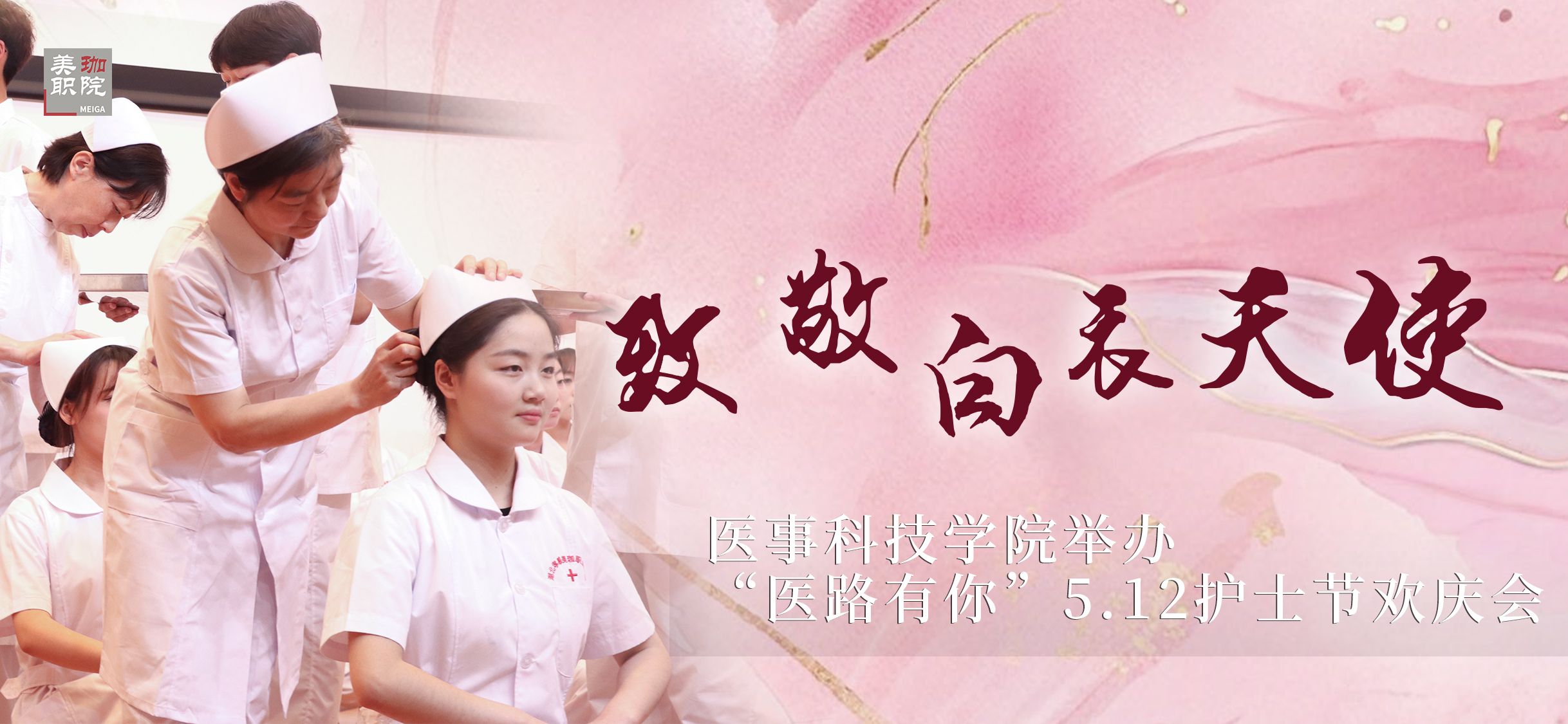 医事科技学院举办&ldquo;医路有你&rdquo;5.12护士节欢庆会
