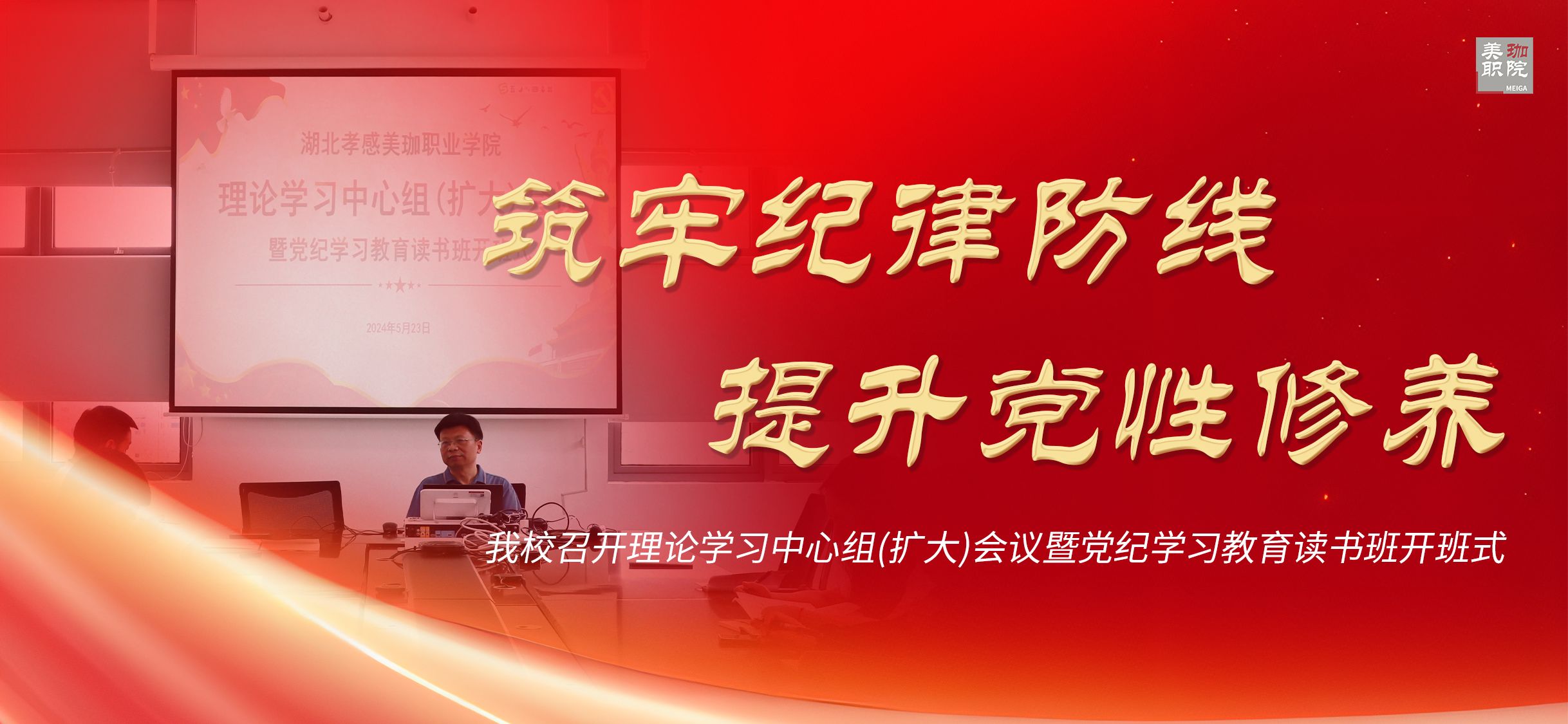 我校召开理论学习中心组(扩大)会议暨党纪学习教育读书班开班式