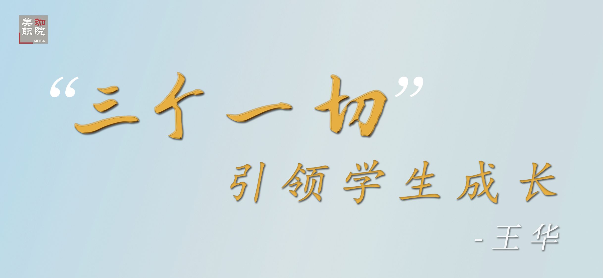 【经验交流】王华教授：&ldquo;三个一切&rdquo;，引领学生成长