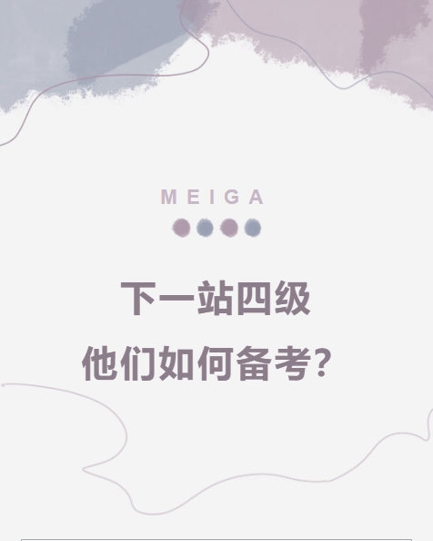 【学子风采】下一站四级，他们是如何备考的？