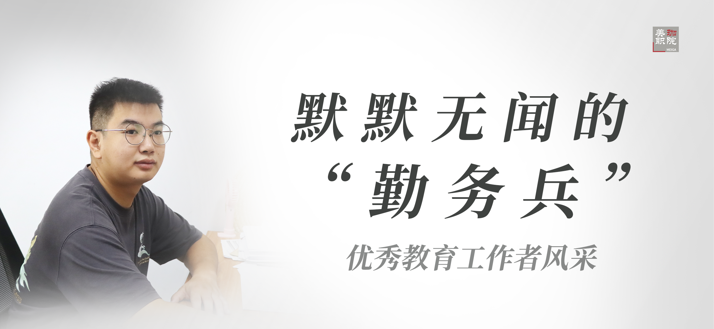 【优秀教育工作者风采】张志新：爱校如家，做美珈默默无闻的&ldquo;勤务兵&rdquo;