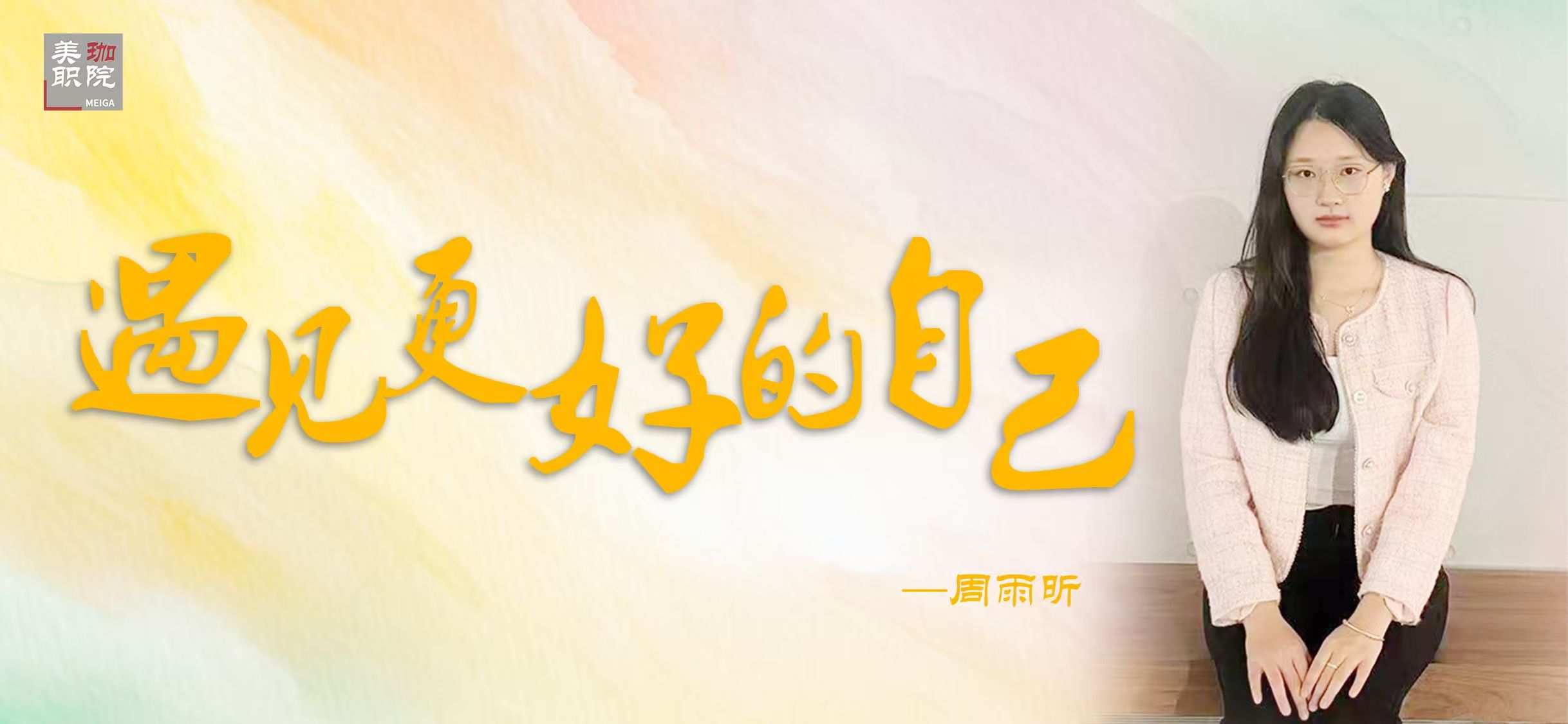 【学在美珈/国家奖学金获得者风采】周雨昕：风雨兼程，只为遇见更好的自己